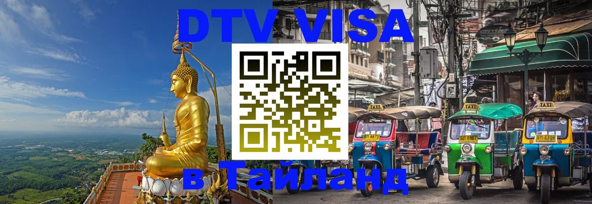 ДТВ VISA Тайланд для фрилансеров 