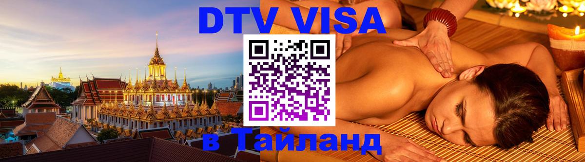 DTV Visa Тайланд купить 